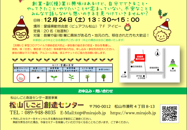 「そうぞうさん」いらっしゃ～い♪ ～創業・副(複)業の想いを語ろう～【12/24(土) 松山】