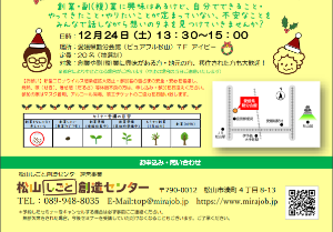 「そうぞうさん」いらっしゃ～い♪ ～創業・副(複)業の想いを語ろう～【12/24(土) 松山】