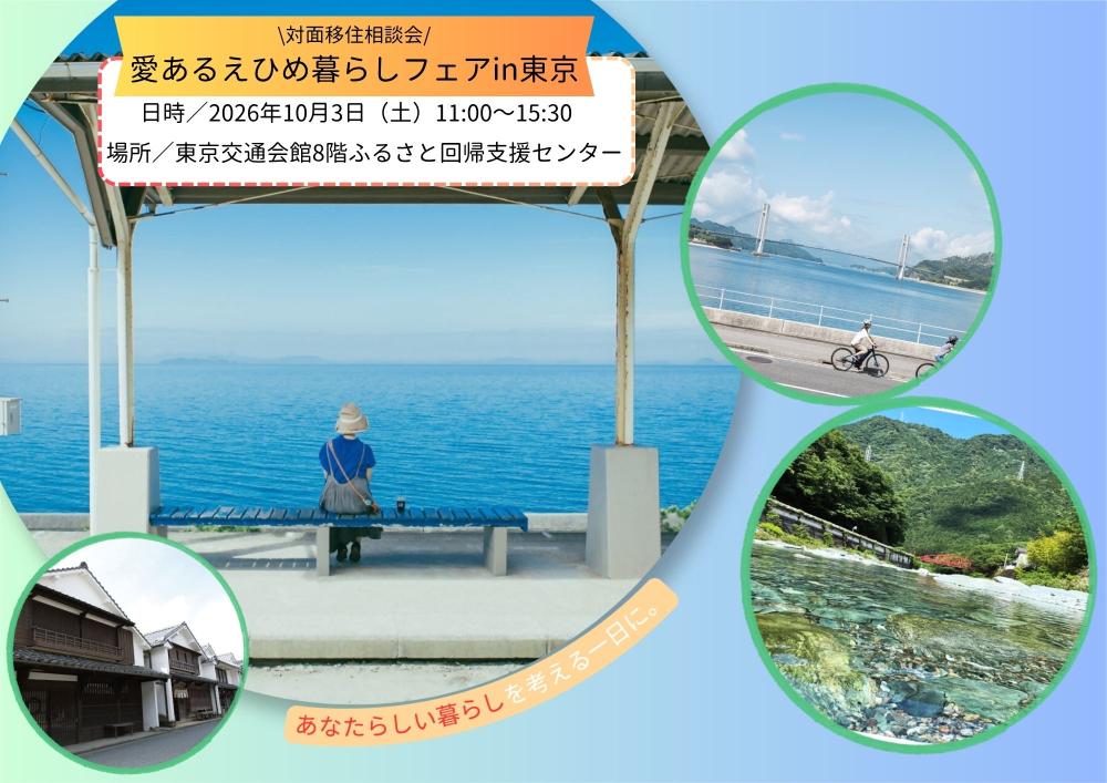 愛あるえひめ暮らしフェアin東京【10/3(土)東京】