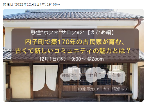 【地方移住”ホンネ”サロン#21 えひめ編】 内子町で築170年の古民家が育む、古くて新しいコミュニティの魅力とは？【12/1(木)】