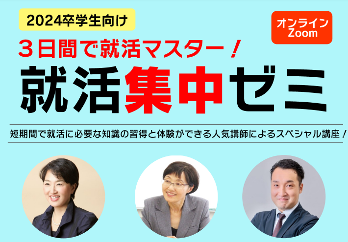 就活3日間集中ゼミ【2/21(火)、2/27(月)、2/28(火) オンライン】