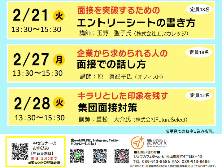 就活3日間集中ゼミ【2/21(火)、2/27(月)、2/28(火) オンライン】