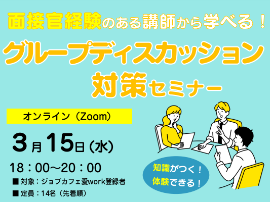 面接官経験のある講師から学べる！グループディスカッション対策セミナー【3/15(水)オンライン】