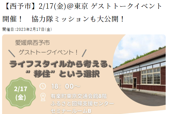 【西予市】2/17(金)＠東京 ゲストトークイベント開催！　協力隊ミッションも大公開！