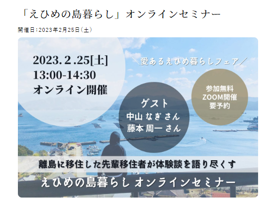 「えひめの島暮らし」オンラインセミナー【2/25(土)オンライン】