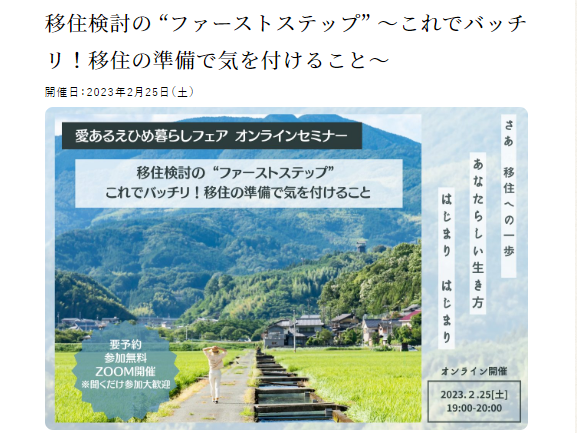 移住検討の “ファーストステップ” ～これでバッチリ！移住の準備で気を付けること～【2/25(土)オンライン】