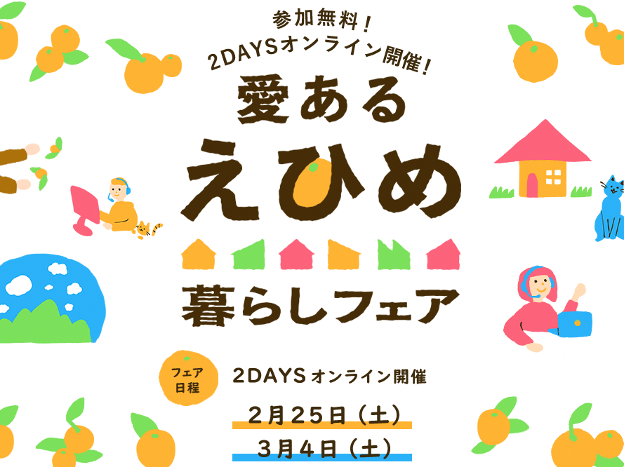 愛あるえひめ暮らしフェア 【2/25(土)・3/4(土)オンライン】