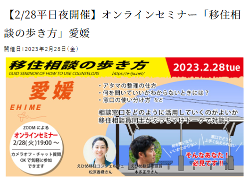 【2/28平日夜開催】オンラインセミナー「移住相談の歩き方」愛媛