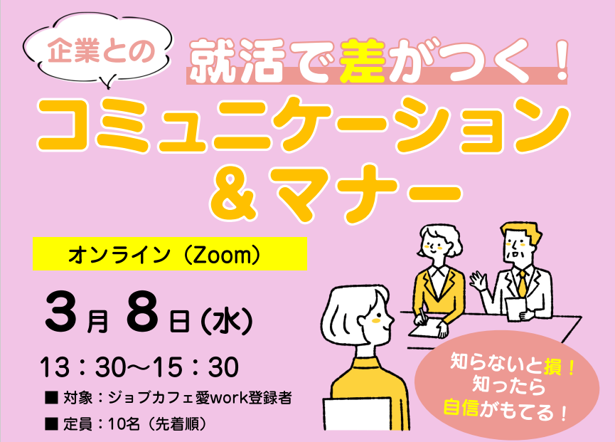 就活で差がつく！企業とのコミュニケーション＆マナー【3/8(水)オンライン】