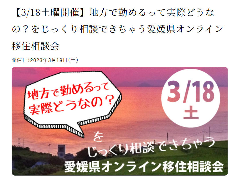 【3/18土曜開催】地方で勤めるって実際どうなの？をじっくり相談できちゃう愛媛県オンライン移住相談会　