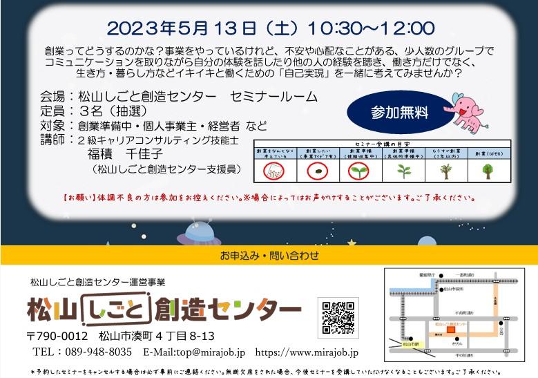 【創業】キャリティブ勉強会【5/13(土) 松山】