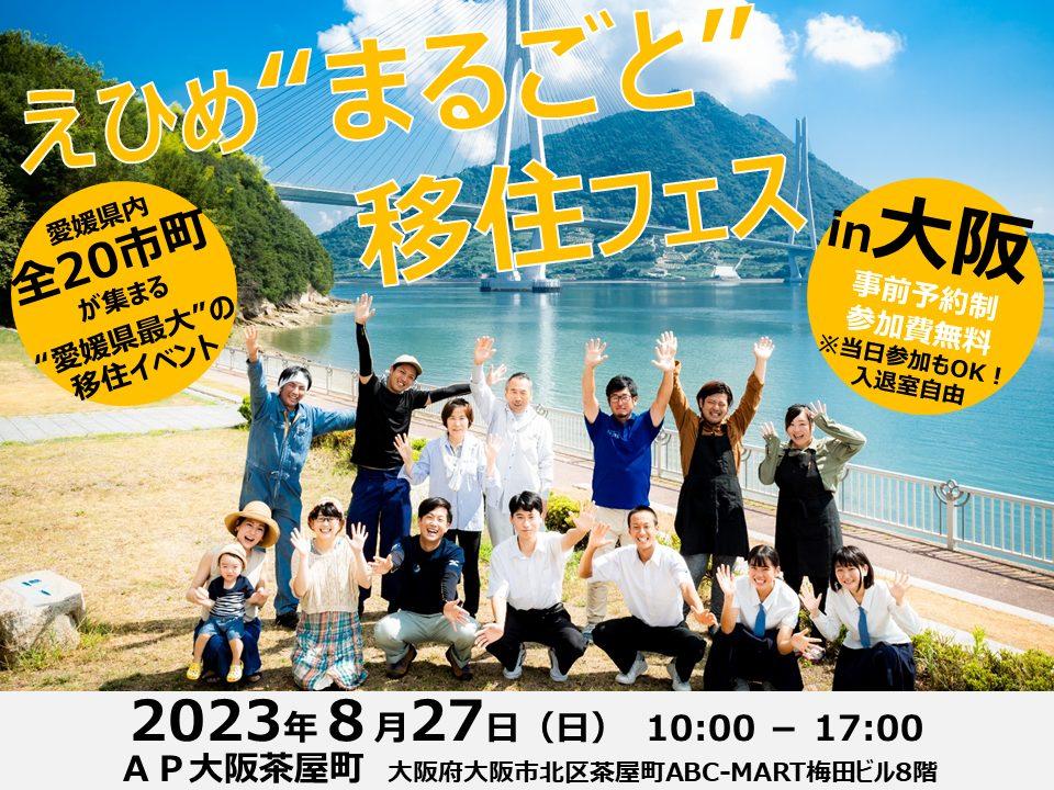 【8/27（日）大阪】リアル開催！県内全２０市町参加「えひめまるごと移住フェスin大阪」