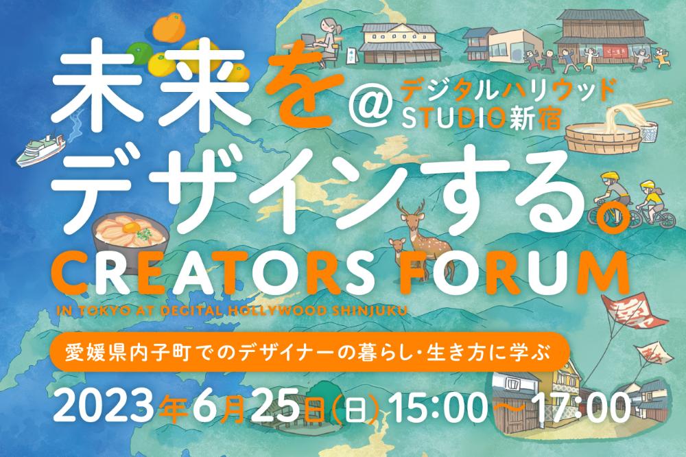 【6/25（日）東京】未来をデザインする。クリエイターズフォーラム：愛媛県内子町でのデザイナーの暮らし・生き方に学ぶ