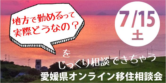 【7/15土曜開催】地方で勤めるって実際どうなの？をじっくり相談できちゃう愛媛県オンライン移住相談会