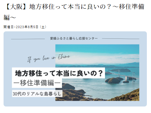 地方移住って本当に良いの？～移住準備編～【8/5(土)大阪】