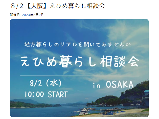 えひめ暮らし相談会【8/2(水)大阪】