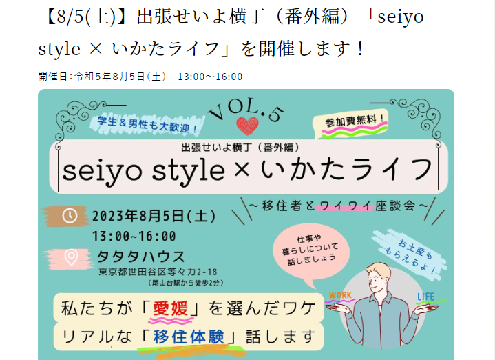 【8/5(土)東京】出張せいよ横丁（番外編）「seiyo style × いかたライフ」を開催します！