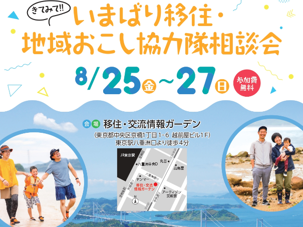 【今治市】きてみて!! いまばり移住・地域おこし協力隊相談会　【8/25(金)、26(土)、27(日)】