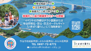 【今治市】きてみて!! いまばり移住・地域おこし協力隊相談会　【8/25(金)、26(土)、27(日)】