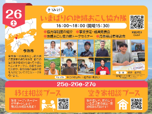 【今治市】きてみて!! いまばり移住・地域おこし協力隊相談会　【8/25(金)、26(土)、27(日)】