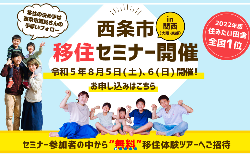 西条市移住セミナーin関西（大阪・京都）　【8/5(土)、6(日)】