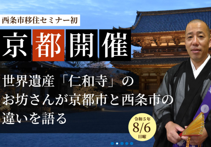 西条市移住セミナーin関西（大阪・京都）　【8/5(土)、6(日)】