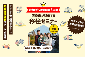 西条市移住セミナーin関西（大阪・京都）　【8/5(土)、6(日)】