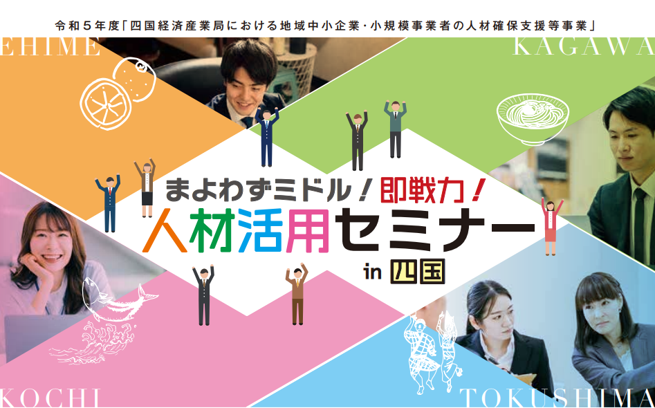 まよわずミドル！即戦力！人材活用セミナー in 四国【11/16（木）松山】オンライン参加可