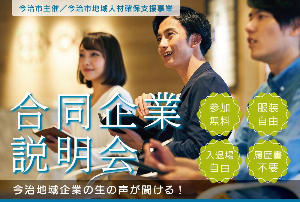 今治市地域人材確保支援事業　合同企業説明会【8/19（土）】今治