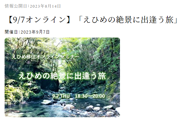 【9/7オンライン】「えひめの絶景に出逢う旅」