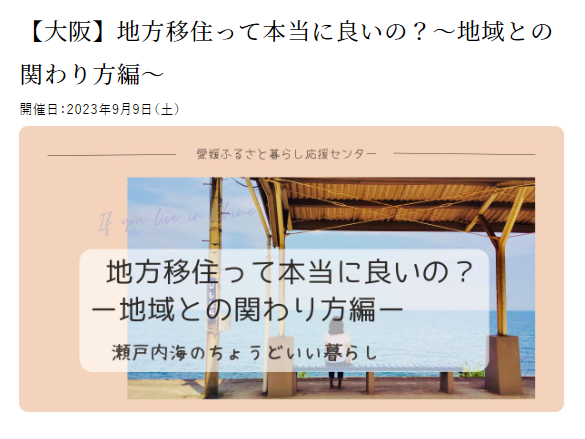 地方移住って本当に良いの？～地域との関わり方編～【9/9(土)大阪】