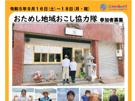 『おためし地域おこし協力隊』参加者募集！　【9/16(土)～9/18(月祝) 今治】