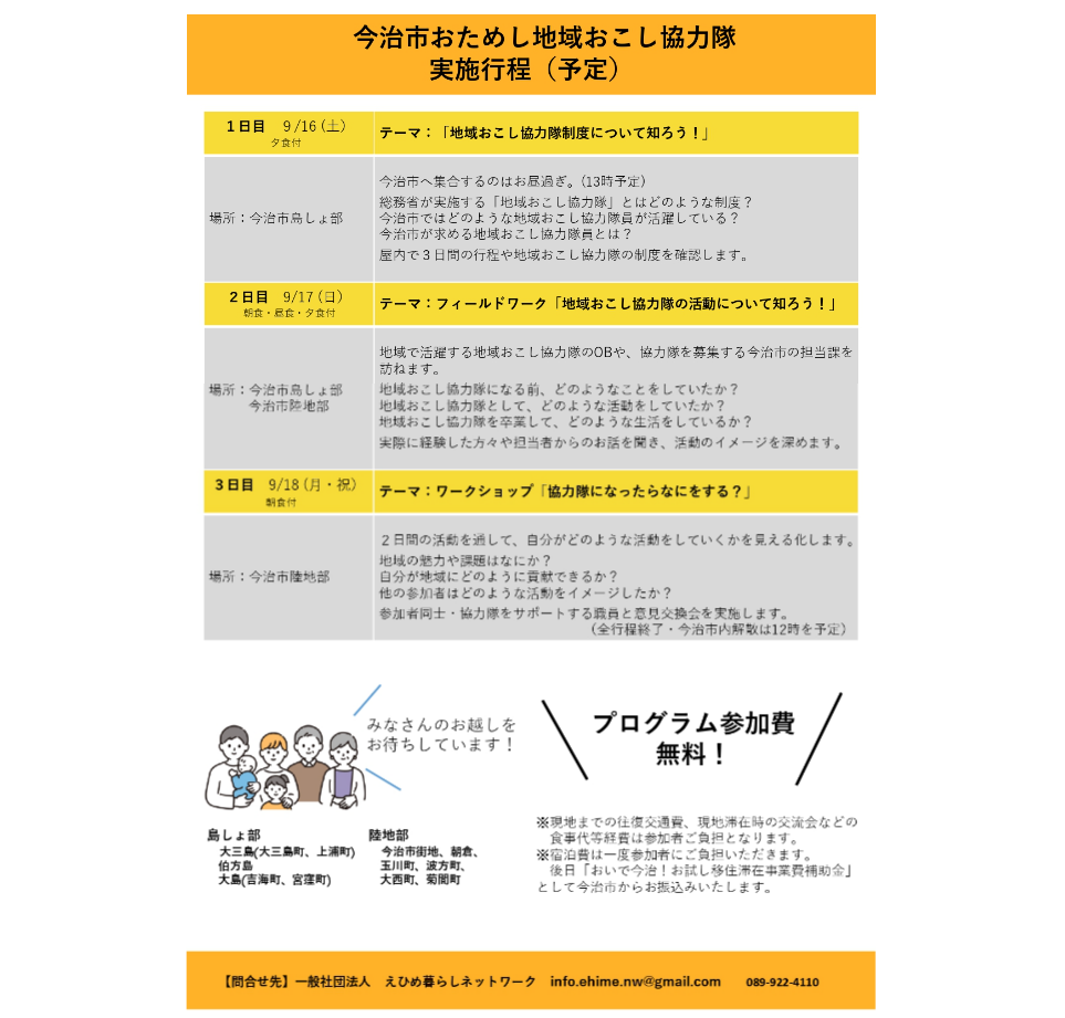 『おためし地域おこし協力隊』参加者募集！　【9/16(土)～9/18(月祝) 今治】