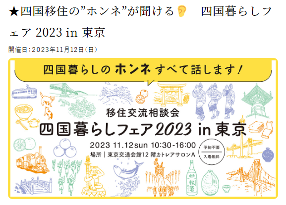 ★四国移住の”ホンネ”が聞ける👂　四国暮らしフェア 2023 in 東京【11/12(日)】