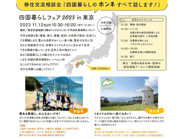 ★四国移住の”ホンネ”が聞ける👂　四国暮らしフェア 2023 in 東京【11/12(日)】