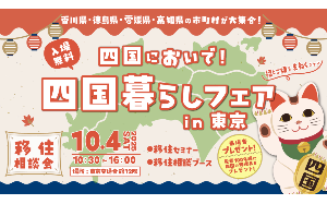 ★四国移住の”ホンネ”が聞ける👂　四国暮らしフェア 2023 in 東京【11/12(日)】