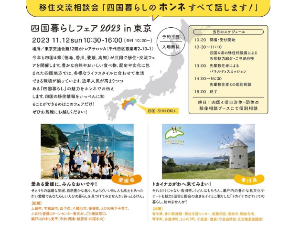 ★四国移住の”ホンネ”が聞ける👂　四国暮らしフェア 2023 in 東京【11/12(日)】