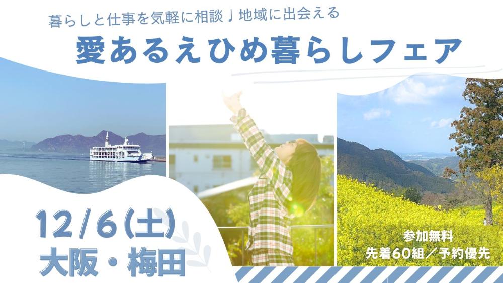「愛あるえひめ暮らしフェアin大阪」【12/6(土)】