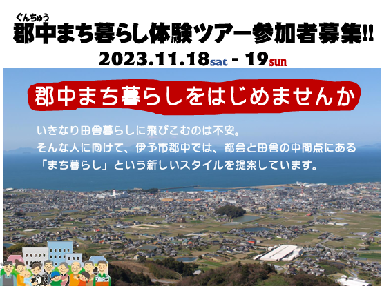 【伊予市】郡中まち暮らし体験ツアー参加者募集　【11/18(土)、19(日)】