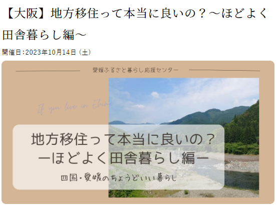 地方移住って本当に良いの？～ほどよく田舎暮らし編～【10/14(土)大阪】