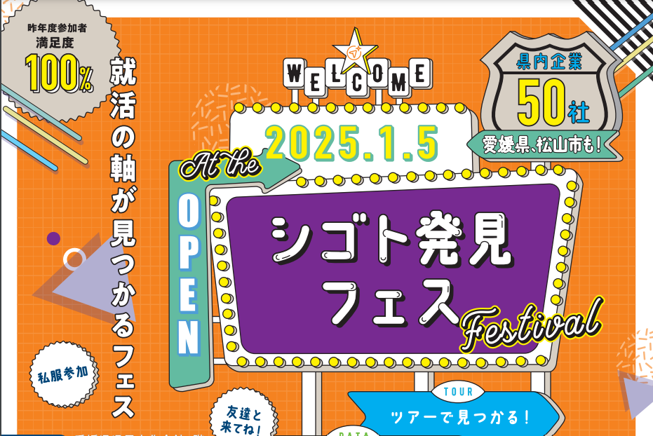 シゴト発見フェス 【1/5(日)松山】