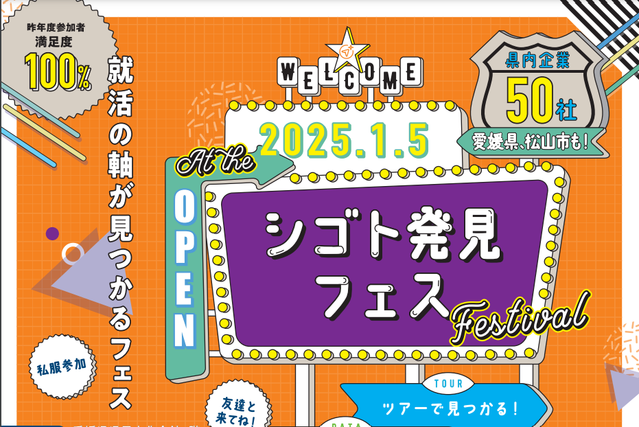 シゴト発見フェス in 愛媛【1/6(土)松山】