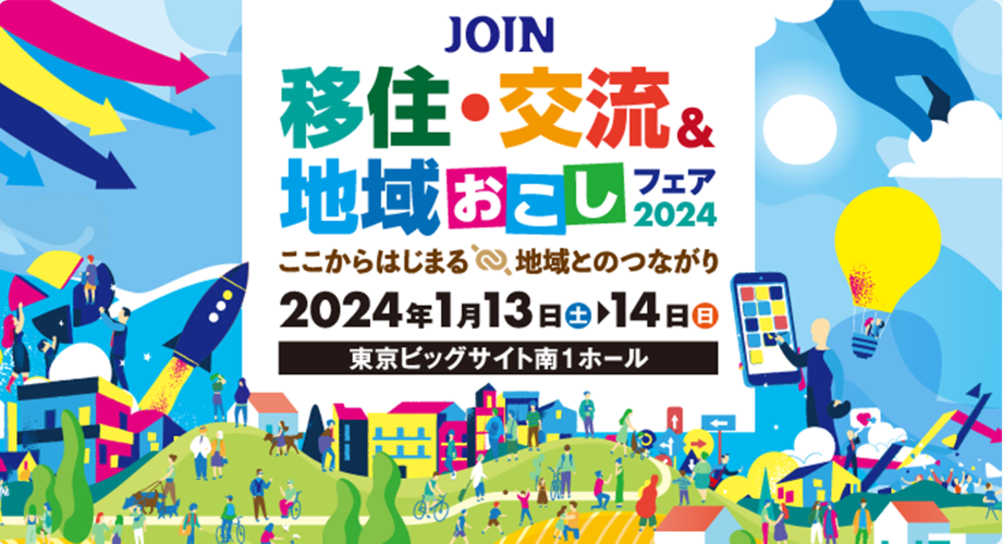 JOIN移住・交流＆地域おこしフェア2024:愛媛県が出展【1/13(土)、14(日)東京】