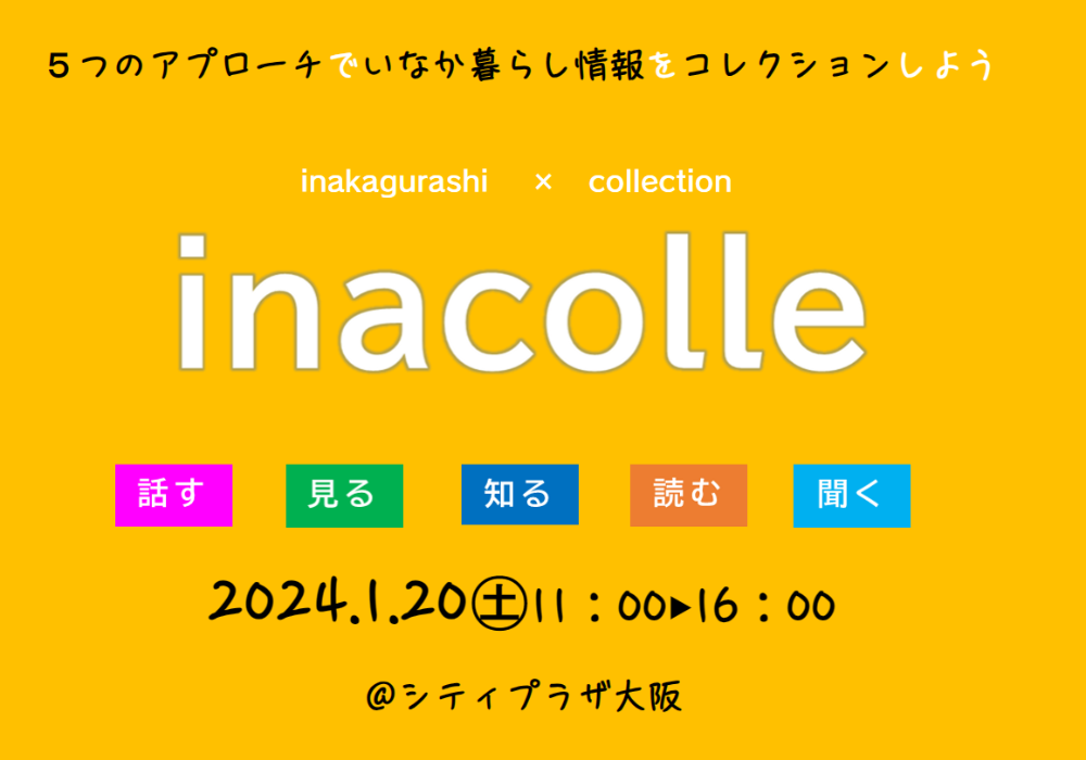 イナコレに愛媛県も参加します！【1/31(土)大阪】