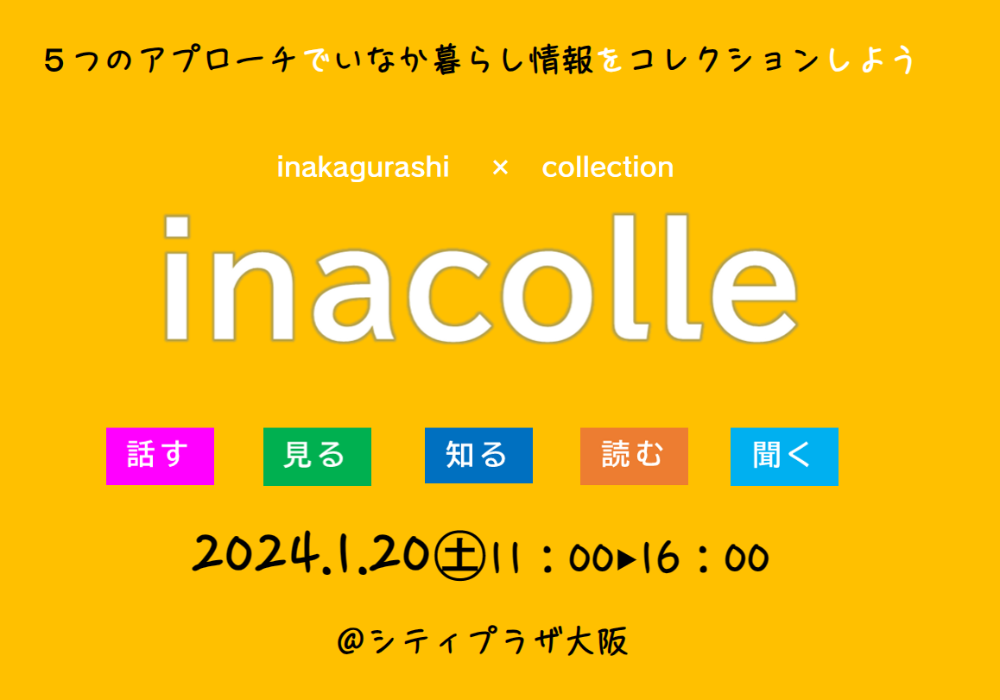 イナコレに愛媛県も参加します！【1/20(土)大阪】