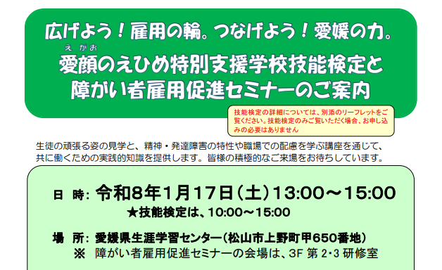 障がい者雇用促進セミナーとえひめ特別支援学校技能検定見学のご案内【1/17(土)松山】