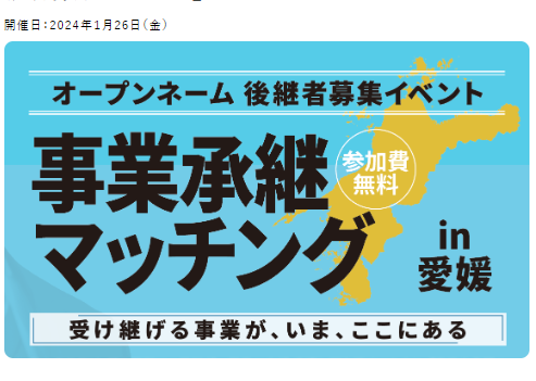 事業承継マッチングin愛媛【1/26(金)オンライン】申込締切1/23(火)