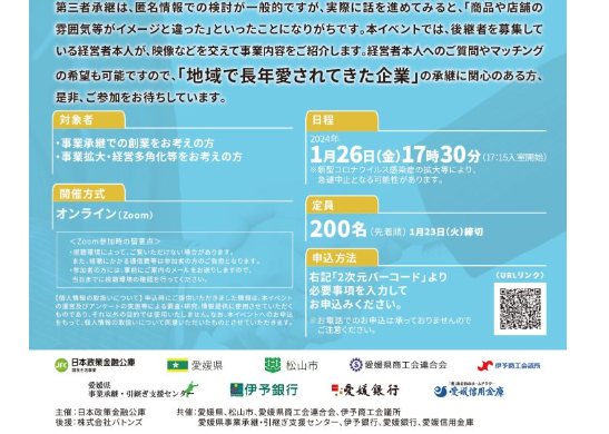 事業承継マッチングin愛媛【1/26(金)オンライン】申込締切1/23(火)