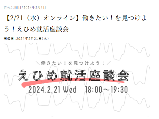 【2/21(水)オンライン】働きたい！を見つけよう！えひめ就活座談会