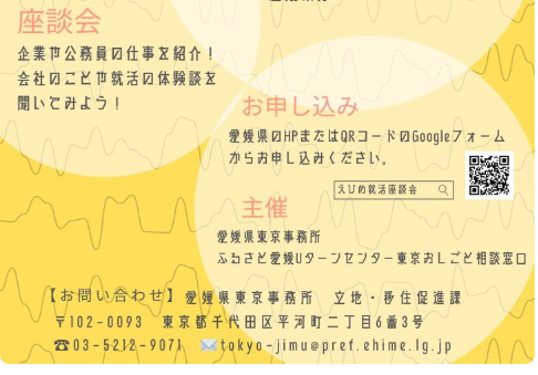 【2/21(水)オンライン】働きたい！を見つけよう！えひめ就活座談会